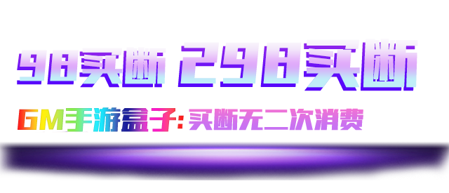 乐疯玩 GM盒子